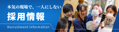 本気の現場で、一人にしない。 採用情報
