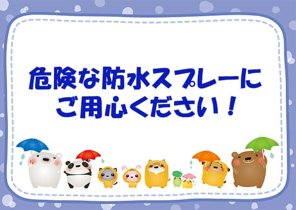 危険⚠防水スプレーにご用心ください