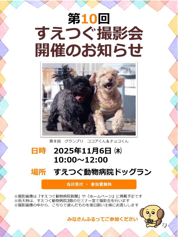 第10回 すえつぐ撮影会 開催のお知らせ
